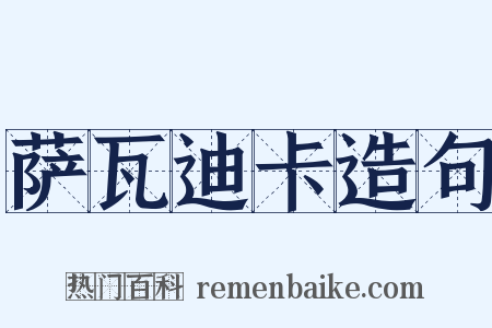 萨瓦迪卡造句是什么意思的图片